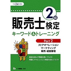 販売士検定2級キーワード&トレーニング〈Part2〉ストアオペレーション、マーケティング、販売・経営管理〈平成24年度版〉 [全集叢書]