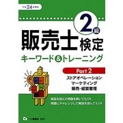 販売士検定2級キーワード&トレーニング〈Part2〉ストアオペレーション、マーケティング、販売・経営管理〈平成24年度版〉 [全集叢書]