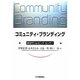 コミュニティ・ブランディング―新世代ショッピング・センター [単行本]
