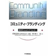 コミュニティ・ブランディング―新世代ショッピング・センター [単行本]
