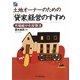 土地オーナーのための「貸家」経営のすすめ―市場細分化投資法 [単行本]