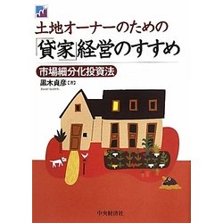 土地オーナーのための「貸家」経営のすすめ―市場細分化投資法 [単行本]