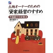 土地オーナーのための「貸家」経営のすすめ―市場細分化投資法 [単行本]
