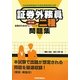 証券外務員二種問題集 合格のためのトレーニング 第5版 [単行本]