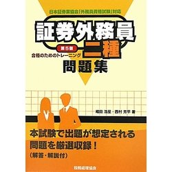 証券外務員二種問題集 合格のためのトレーニング 第5版 [単行本]