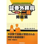 証券外務員二種問題集 合格のためのトレーニング 第5版 [単行本]