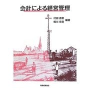 会計による経営管理 [単行本]