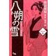 八朔の雪 1－みをつくし料理帖（オフィスユーコミックス） [コミック]