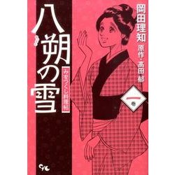 八朔の雪 1－みをつくし料理帖（オフィスユーコミックス） [コミック]