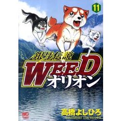 銀牙伝説WEEDオリオン 11巻（ニチブンコミックス） [コミック]
