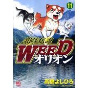 銀牙伝説WEEDオリオン 11巻（ニチブンコミックス） [コミック]