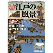 江戸の風景 完全版－フルカラーCG浮世絵古写真 江戸っ子自慢の風景外国人が驚愕した光景（双葉社スーパームック） [ムックその他]