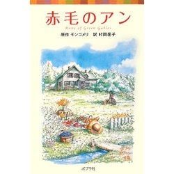 赤毛のアン―シリーズ・赤毛のアン〈1〉(ポプラポケット文庫) [新書]