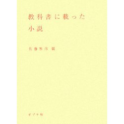 教科書に載った小説 [単行本]