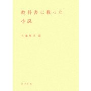 教科書に載った小説 [単行本]