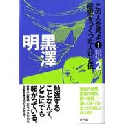 この人を見よ!歴史をつくった人びと伝 2 [単行本]