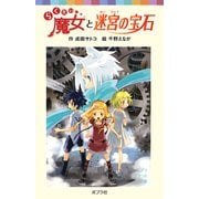 らくだい魔女と迷宮の宝石(ポプラポケット文庫) [新書]