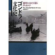 ゴンドラの文化史―運河をとおして見るヴェネツィア [単行本]