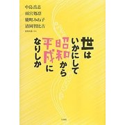 世はいかにして昭和から平成になりしか [単行本]