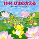 １０＋１ぴきのかえる(１０ぴきのかえるの大冒険シリーズ) [全集叢書]