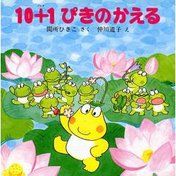 １０＋１ぴきのかえる(１０ぴきのかえるの大冒険シリーズ) [全集叢書]