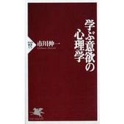 学ぶ意欲の心理学(PHP新書) [新書]