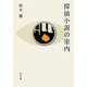 探偵小説の室内 [単行本]