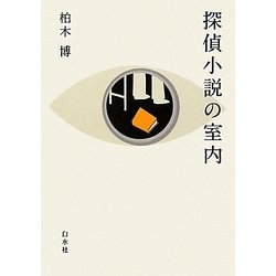 探偵小説の室内 [単行本]