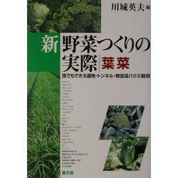新 野菜つくりの実際 葉菜―誰でもできる露地・トンネル・無加温ハウス栽培 [全集叢書]