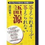 答えられそうで答えられない語源―知ってるようで知らない日本語クイズ [単行本]