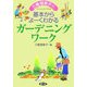 三橋理恵子の基本からよーくわかるガーデニングワーク [単行本]