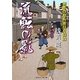 流転の影―無茶の勘兵衛日月録〈10〉(二見時代小説文庫) [文庫]