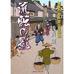 流転の影―無茶の勘兵衛日月録〈10〉(二見時代小説文庫) [文庫]