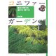 コニファーガーデン―園主が教える選び方・育て方(コツのコツシリーズ) [単行本]