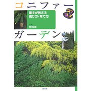 コニファーガーデン―園主が教える選び方・育て方(コツのコツシリーズ) [単行本]