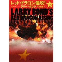 レッド・ドラゴン侵攻!〈下〉(ザ・ミステリ・コレクション) [文庫]