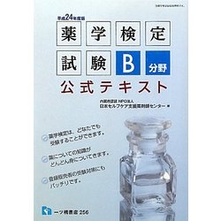 薬学検定試験B分野公式テキスト〈平成24年度版〉 [全集叢書]