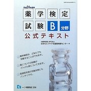 薬学検定試験B分野公式テキスト〈平成24年度版〉 [全集叢書]