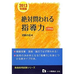 教員採用試験 絶対問われる指導力 小学校編〈2013年度版〉(教員採用試験シリーズ) [全集叢書]
