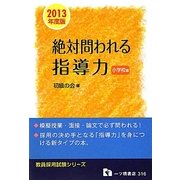 教員採用試験 絶対問われる指導力 小学校編〈2013年度版〉(教員採用試験シリーズ) [全集叢書]