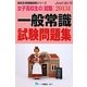 女子高校生の就職 一般常識試験問題集〈2013年度版〉(高校生用就職試験シリーズ) [全集叢書]