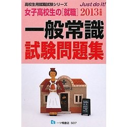 女子高校生の就職 一般常識試験問題集〈2013年度版〉(高校生用就職試験シリーズ) [全集叢書]