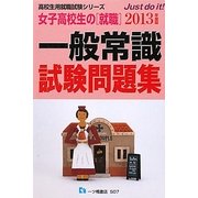 女子高校生の就職 一般常識試験問題集〈2013年度版〉(高校生用就職試験シリーズ) [全集叢書]