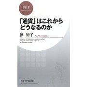 「通貨」はこれからどうなるのか(PHPビジネス新書) [新書]