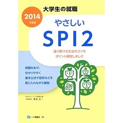 大学生の就職 やさしいSPI2〈2014年度版〉 [全集叢書]