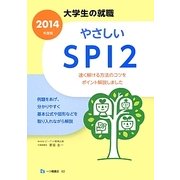 大学生の就職 やさしいSPI2〈2014年度版〉 [全集叢書]