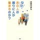 なぜ、あの人の周りに人が集まるのか? [単行本]
