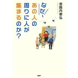 なぜ、あの人の周りに人が集まるのか? [単行本]