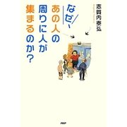なぜ、あの人の周りに人が集まるのか? [単行本]
