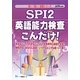 SPI2英語能力検査こんだけ!〈2014年度版〉(薄い!軽い!楽勝シリーズ) [全集叢書]